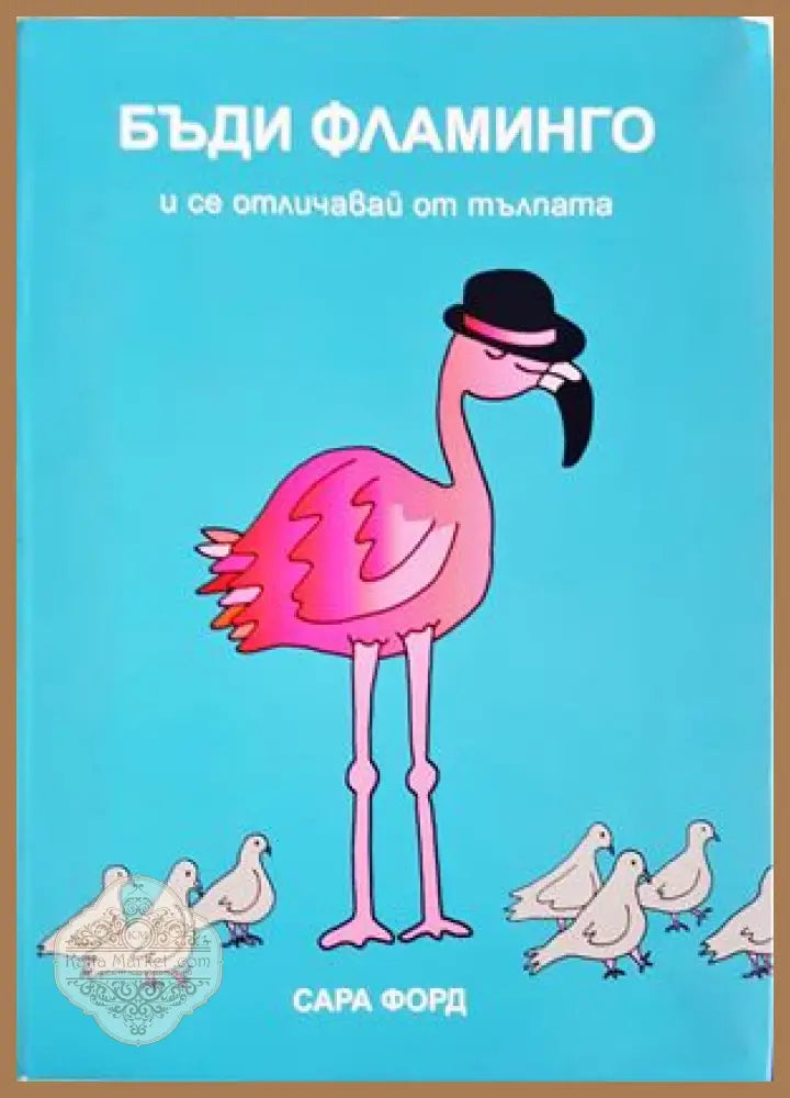 Бъди Фламинго и се отличавай от тълпата - Сара Форд - Книги