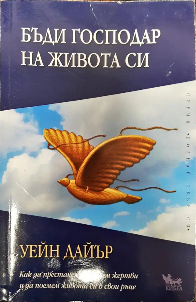 Бъди господар на живота си (325) - Книга