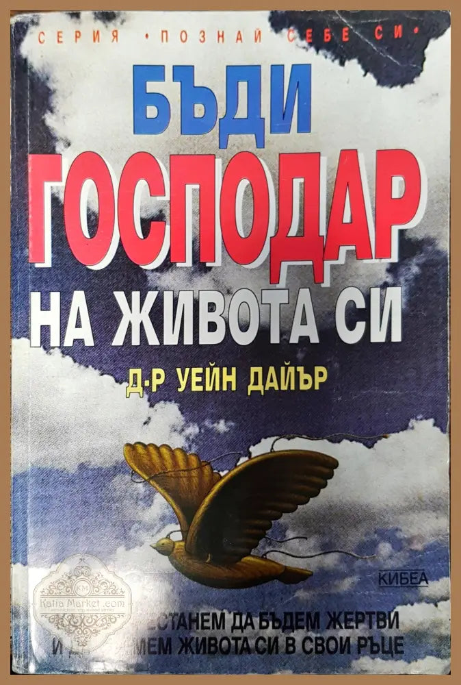 Бъди господар на живота си - Уейн Дайър - Забележки по гръбчето. - Книги
