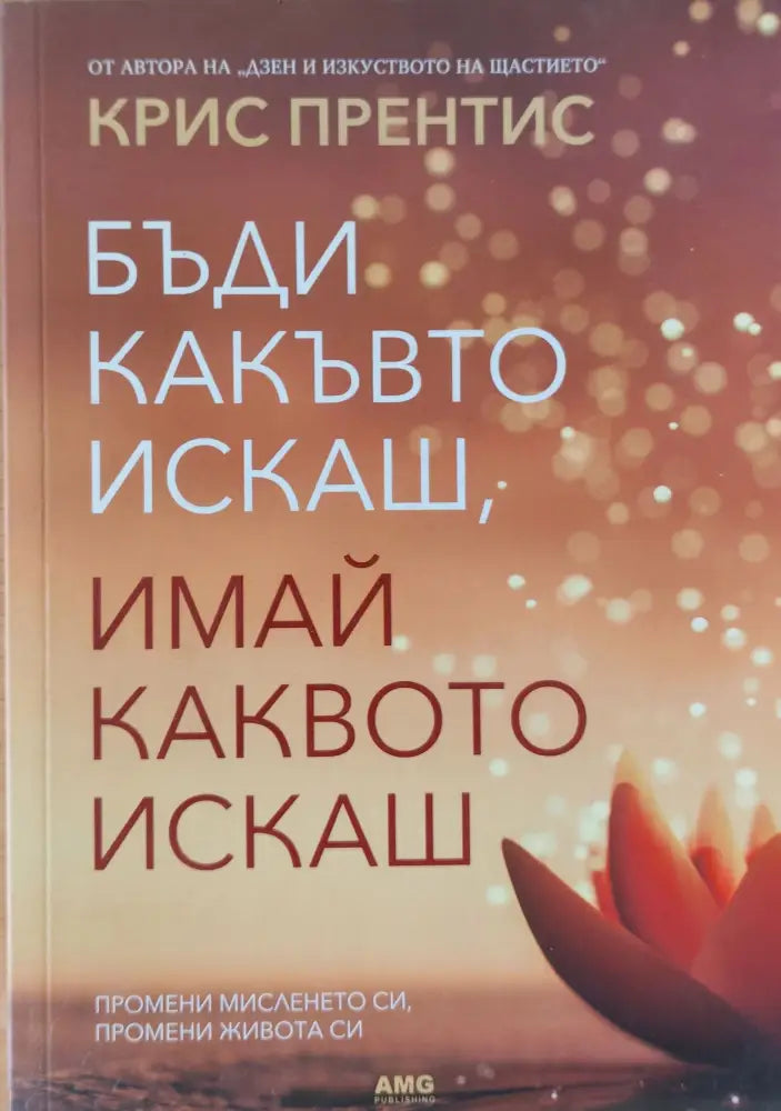 Бъди какъвто искаш имай каквото искаш (419) - Книга