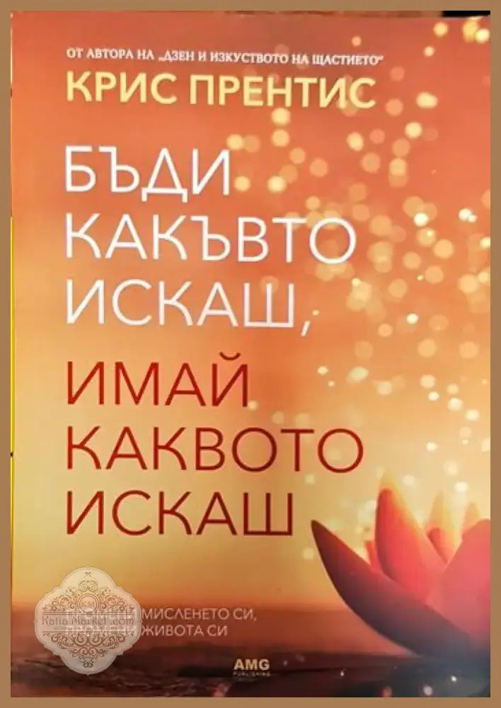 Бъди какъвто искаш имай каквото искаш (3255) - Книга