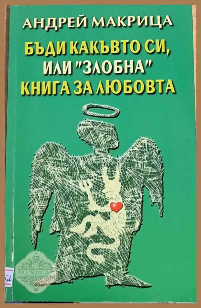 Бъди какъвто си или ’злобна’ книга за любовта - Книги