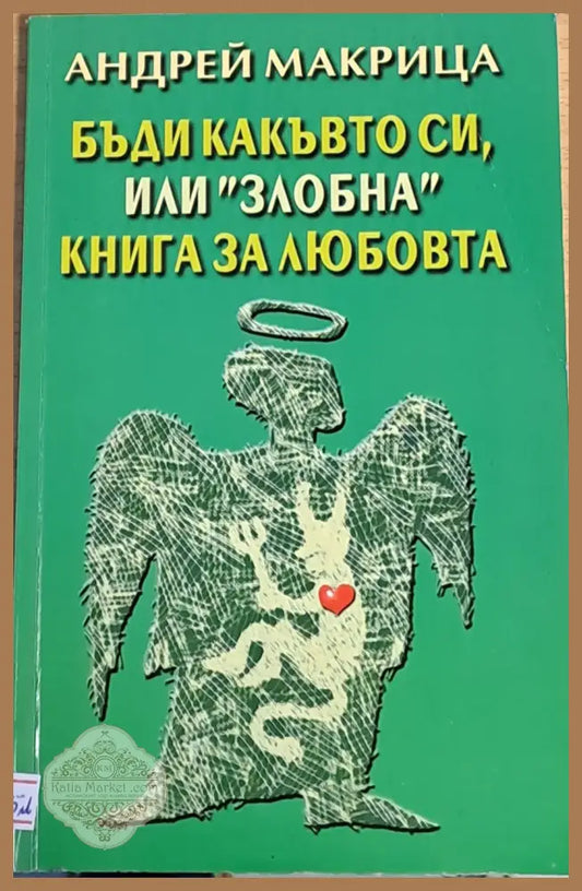 Бъди какъвто си или ’злобна’ книга за любовта - Книги