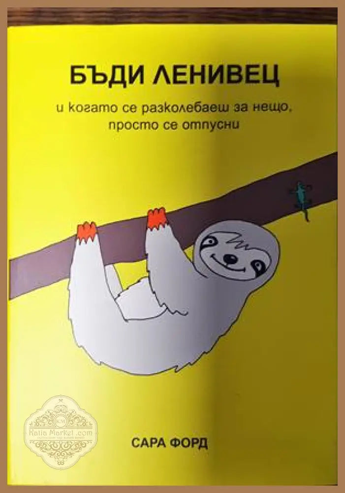 Бъди ленивец - Сара Форд - Книги