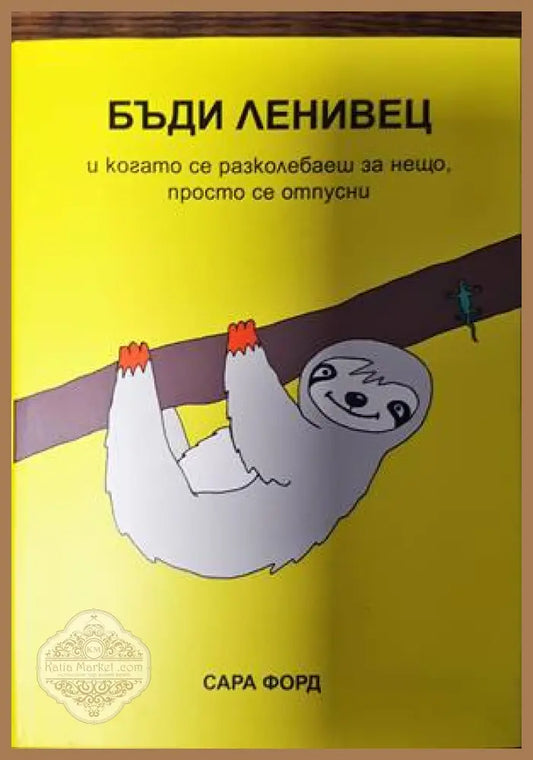Бъди ленивец - Сара Форд - Книги