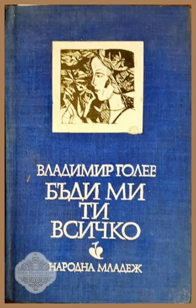 Бъди ми ти всичко - Владимир Голев - Книги