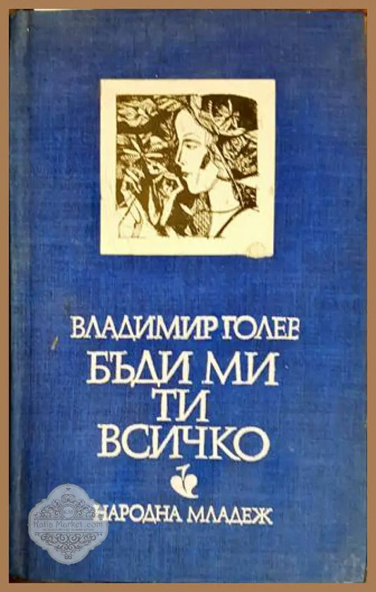 Бъди ми ти всичко - Владимир Голев - Книги