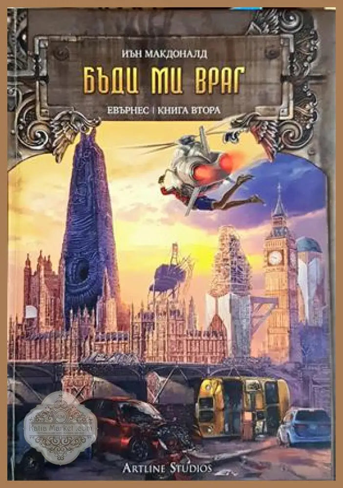 Бъди ми враг - Иън Макдоналд