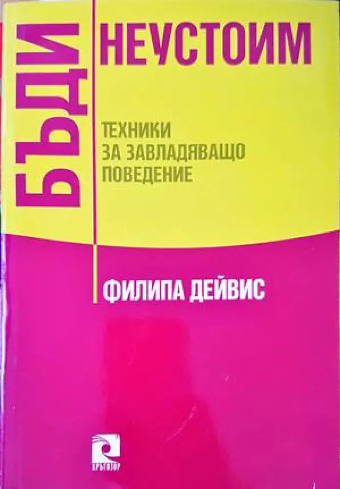 Бъди неустоим (2884) - Книга
