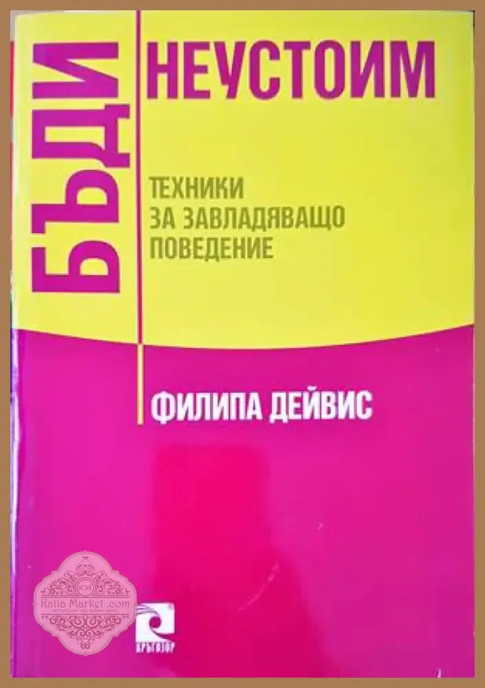 Бъди неустоим (2884) - Книга