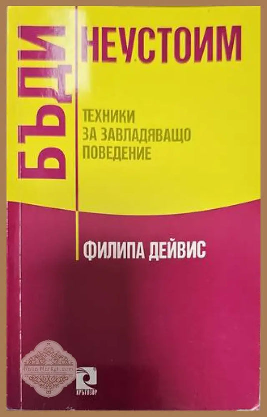 Бъди неустоим - Филипа Дейвис - Книги