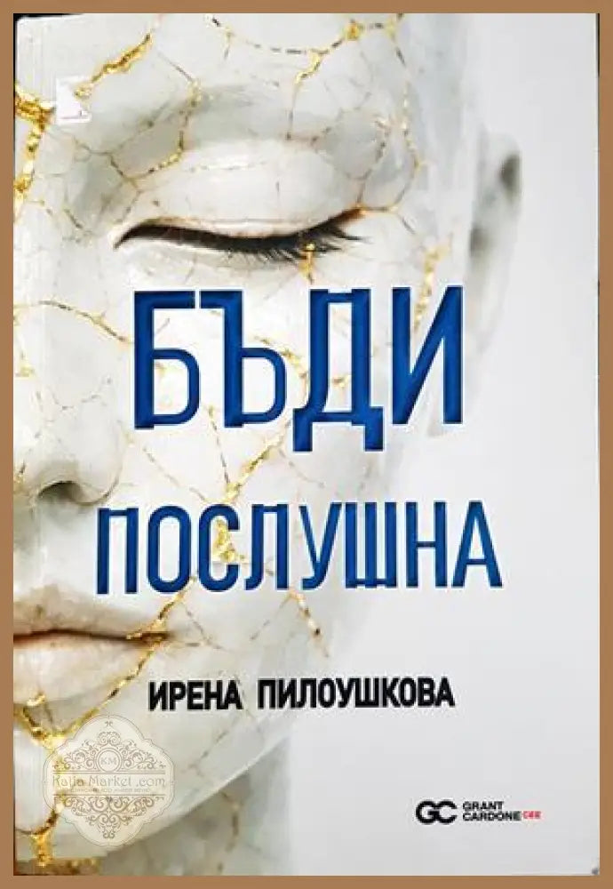 Бъди послушна - Ирена Пилоушкова
