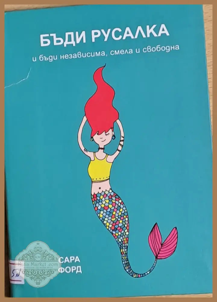 Бъди русалка и бъди независима смела и свободна - Сара Форд - Книги