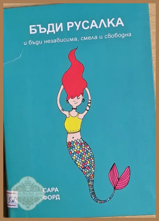 Бъди русалка и бъди независима смела и свободна - Сара Форд - Книги