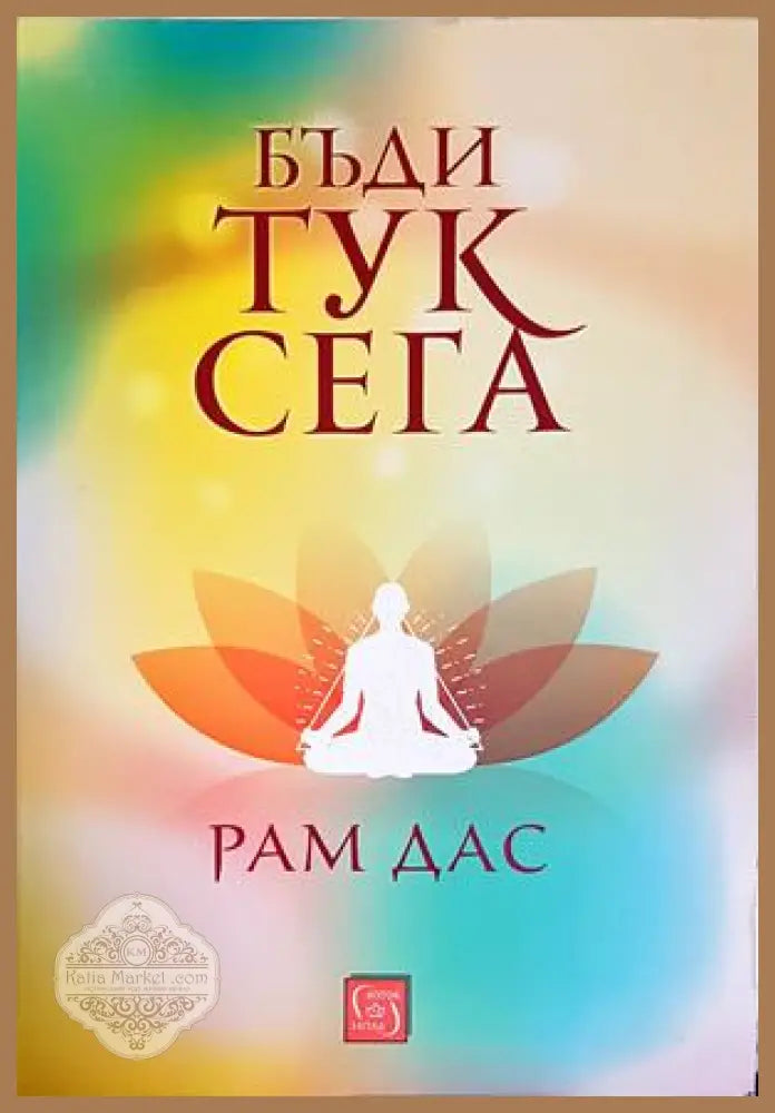 Бъди тук сега - Рам Дас - Книга