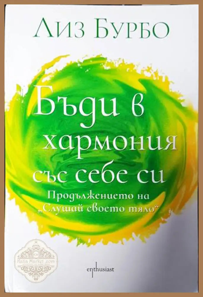 Бъди в хармония със себе си - Лиз Бурбо - Книги