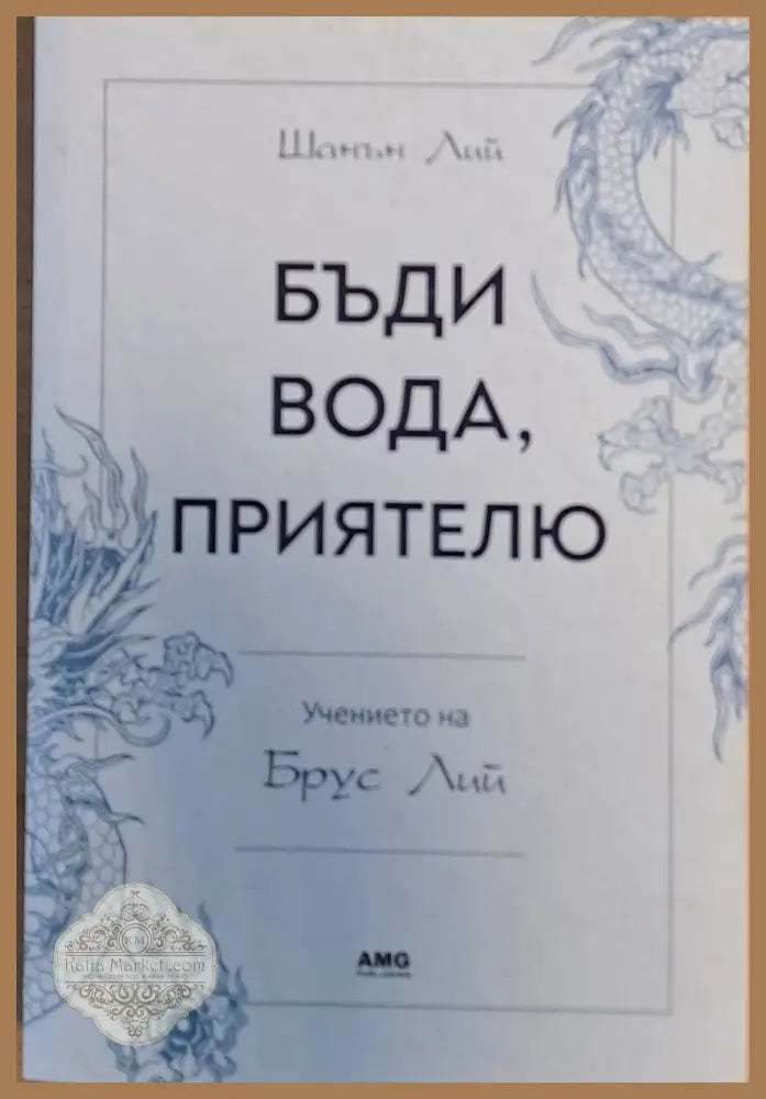 Бъди вода приятелю - Шанън Лий - Книги