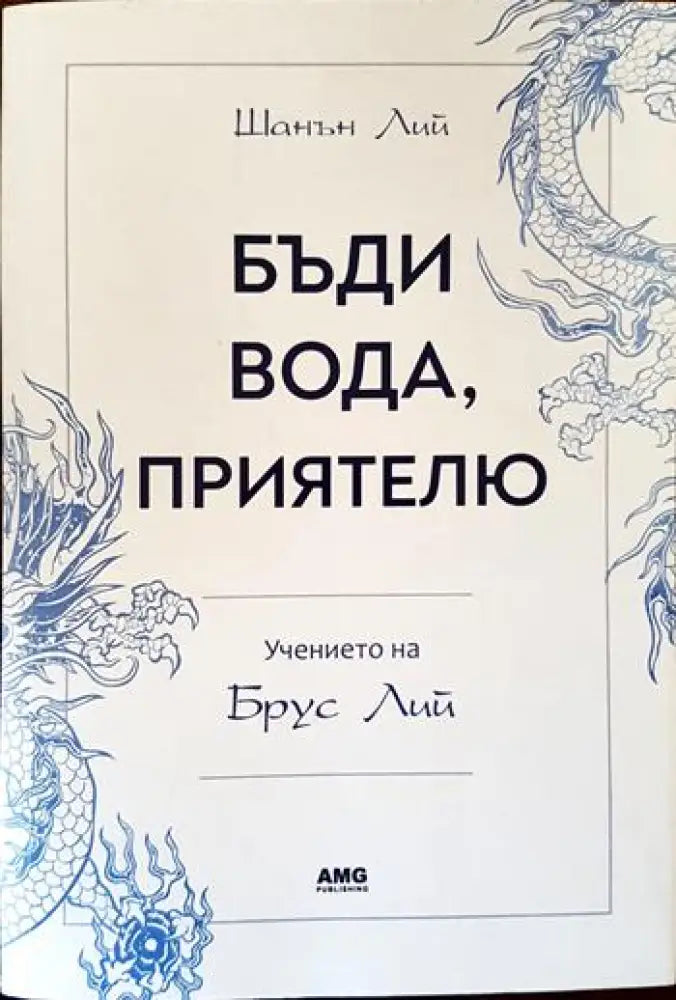Бъди вода приятелю: Учението на Брус Лий (3342) - Книга