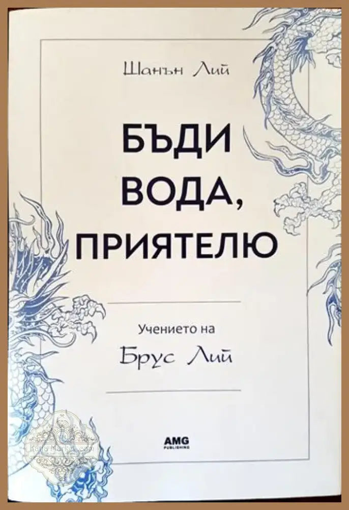 Бъди вода приятелю: Учението на Брус Лий (3342) - Книга