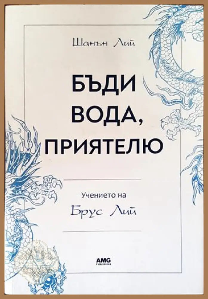 Бъди вода приятелю: Учението на Брус Лий - Шанън Лий - Книги
