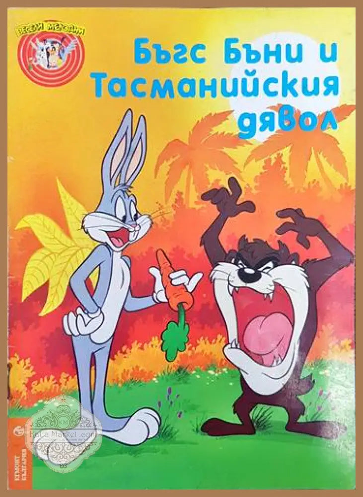 Бъгс Бъни и Тасманийския дявол - Колектив - Книги