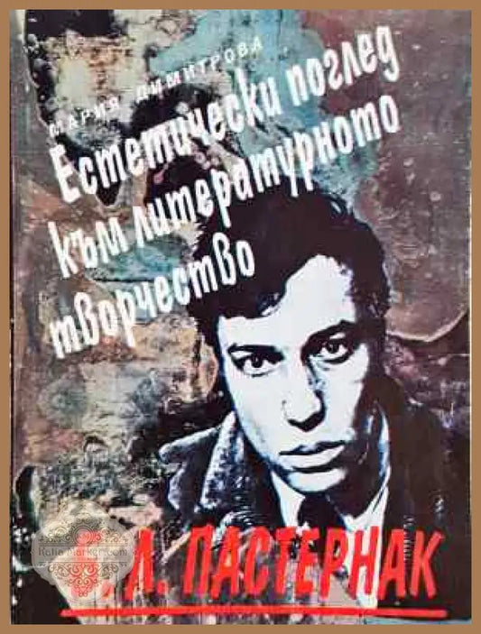 Б. Л. Пастернак. Естетически поглед към литературното творчество - Мария Димитрова - Книга