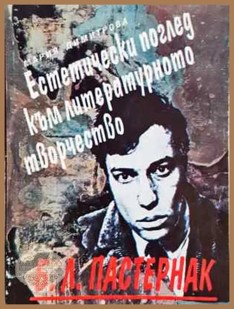 Б. Л. Пастернак. Естетически поглед към литературното творчество - Мария Димитрова - Книга