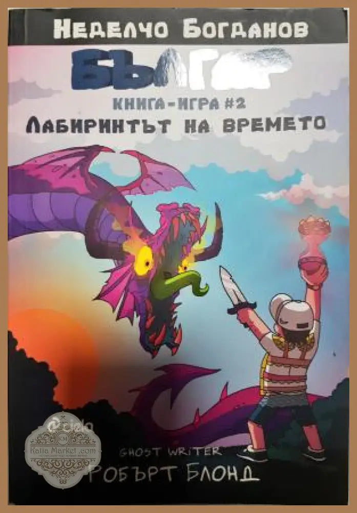 Българ. Книга-игра 1-2 - Мирослав Александров Мария Венедикова Петък Дамянов - Книга