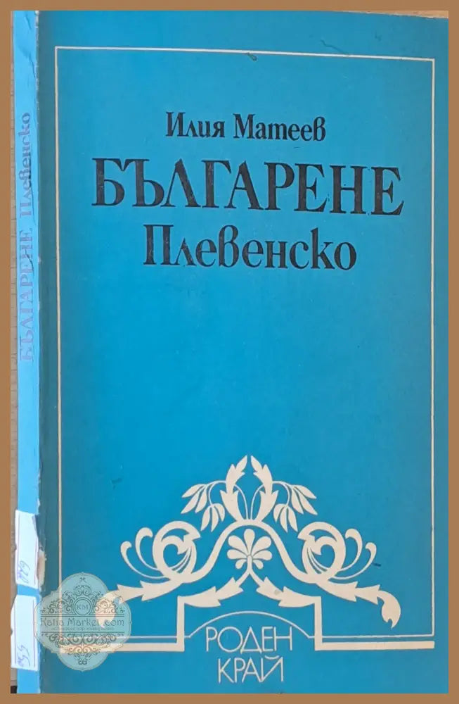 Българене Плевенско - Илия Матеев - Книги