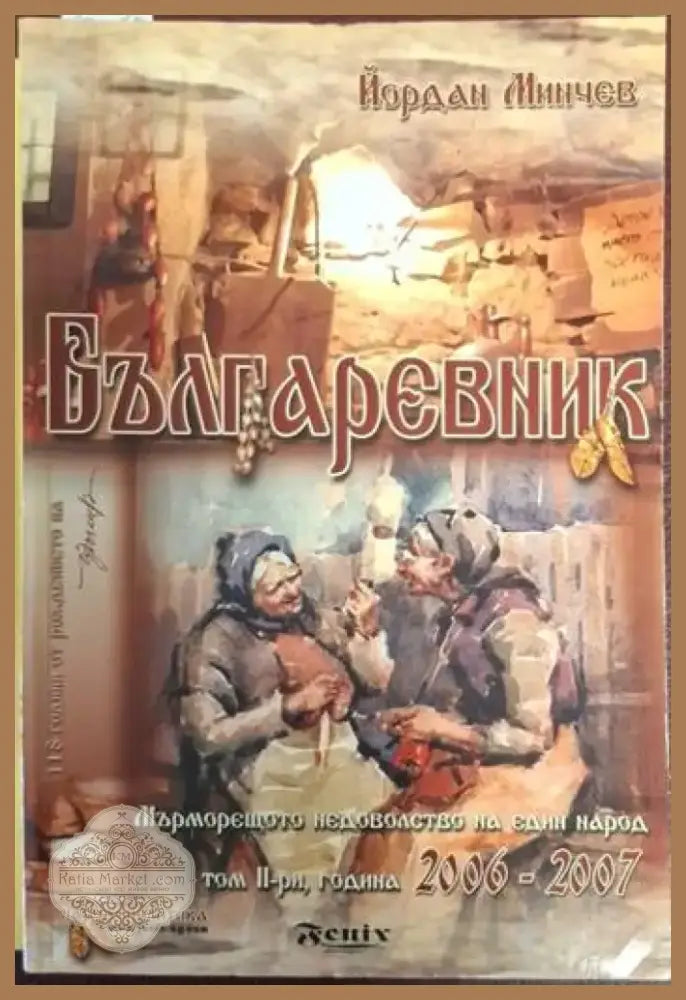 Българевник: Мърморещото недоволство на един народ. Том 2: Години 2006-2007 (2456) - Книга