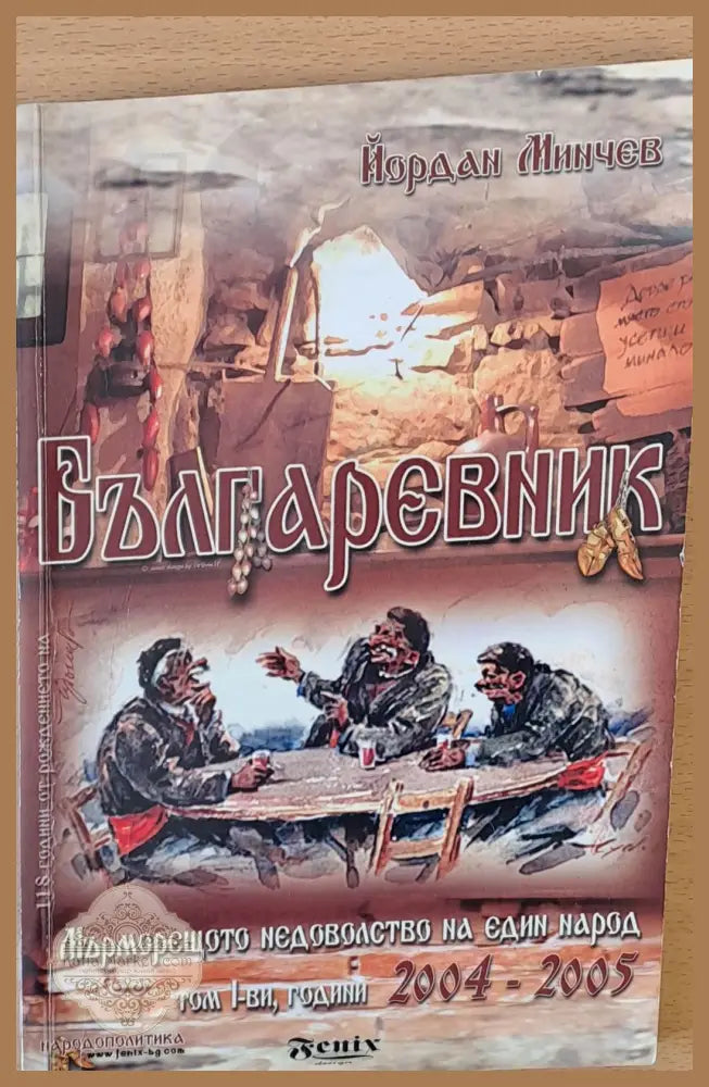 Българевник Мърморещото недоволство на един народ том І-ви години 2004-2005 - Йордан Минчев - Книги