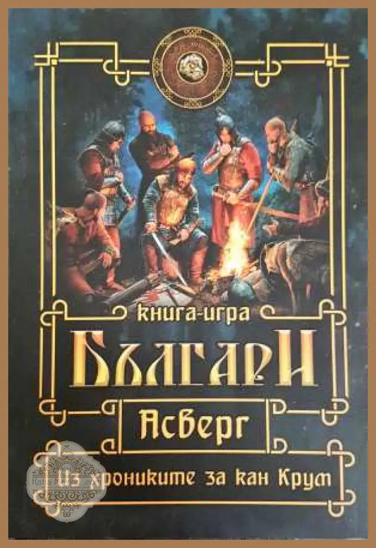 Българи. Асверг. Из хрониките за кан Крум - Ангалот Енминас - Книга