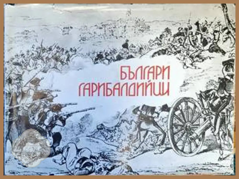 Българи грибалдийци - Георги Нешев - Книги