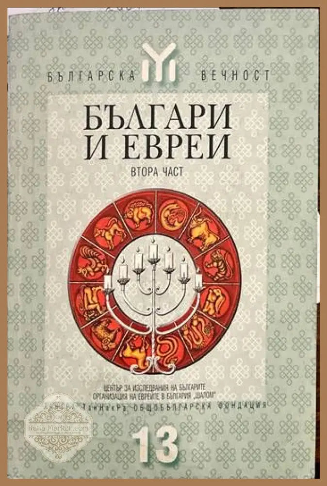Българи и евреи. Част 2 - Колектив - Книги