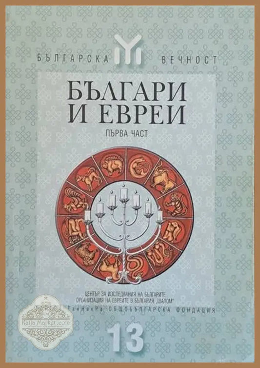 Българи и евреи първа част - Авторски колектив - Книги