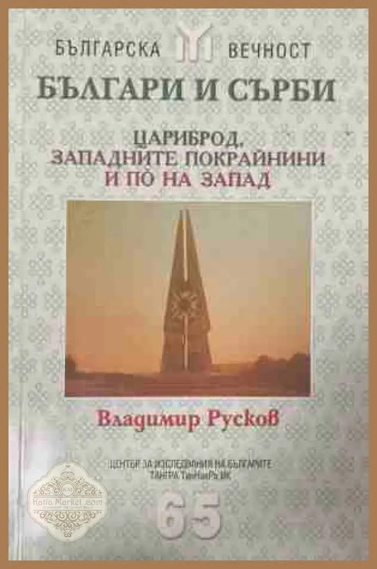 Българи и сърби: Цариброд, Западните покрайнини и по на запад