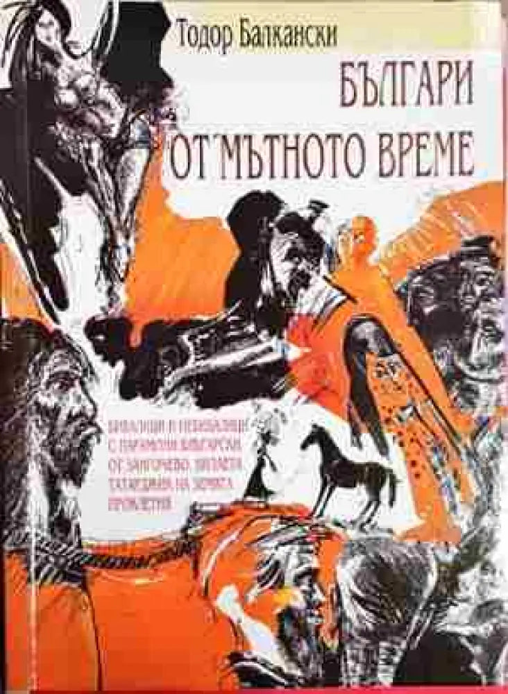 Българи от мътното време (2052) - Книга