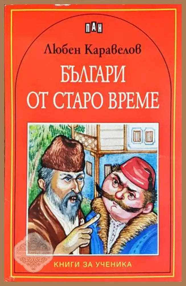Българи от старо време - Любен Каравелов (1862) - Книга