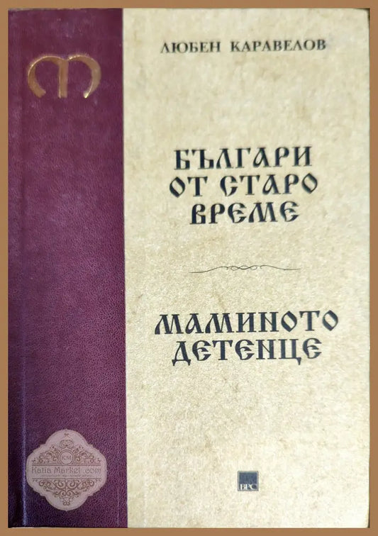 Българи от старо време. Мамино детенце - Лябен Каравелов - Книги