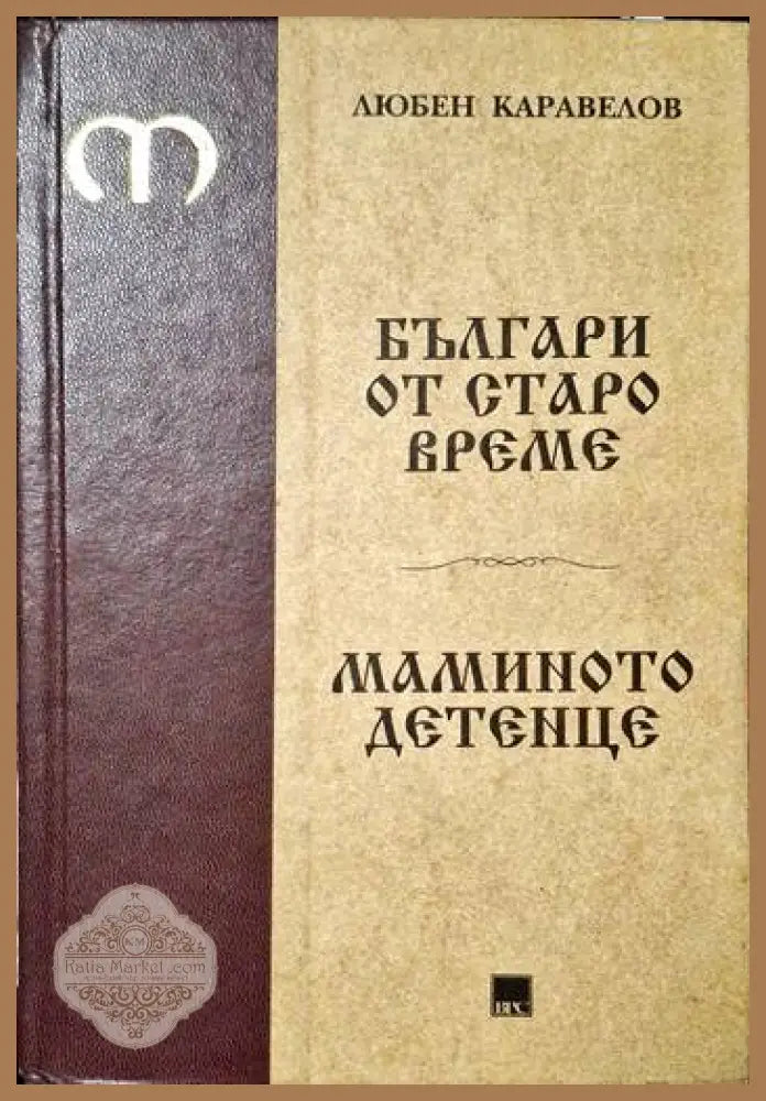 Българи от старо време; Маминото детенце - Любен Каравелов - Книги