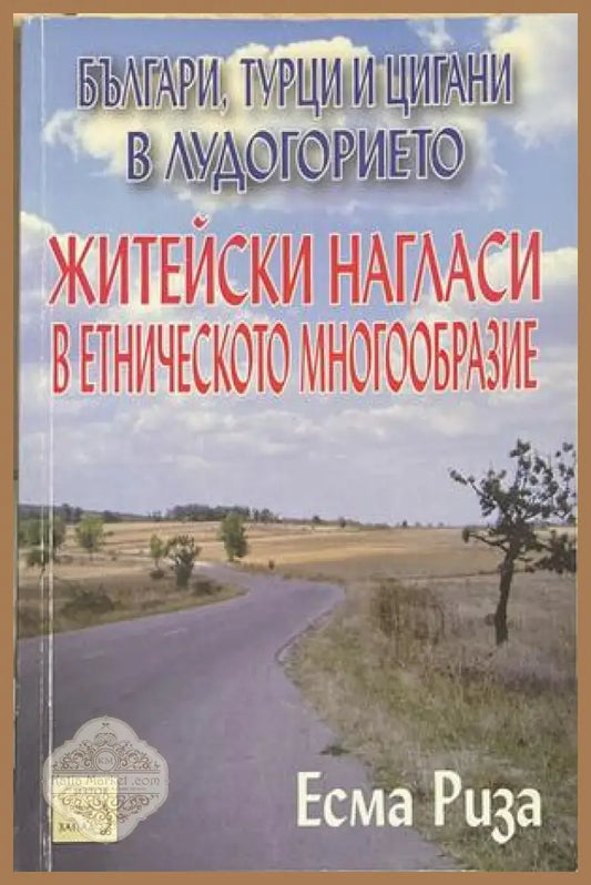 Българи, турци и цигани в лудогорието – Есма Риза