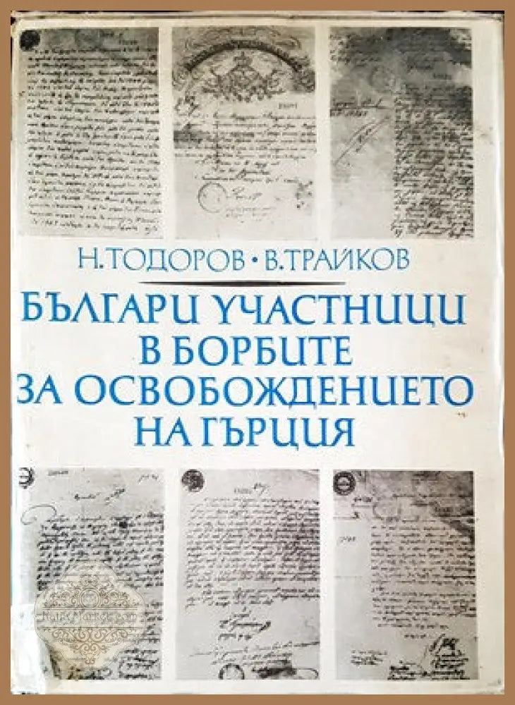 Българи участници в борбите за освобождение на Гърция - Н. Тодоров В. Трайков - Книги