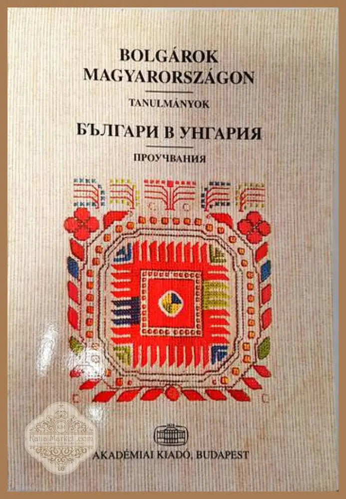 Българи в Унгария - Сборник - Книги