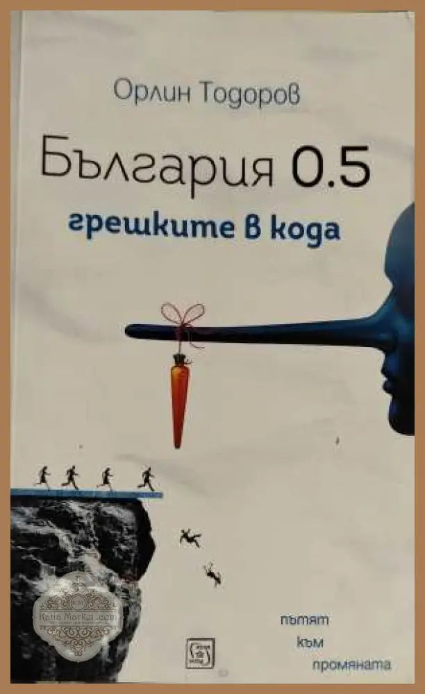 България 0.5: грешките в кода - Орлин Тодоров