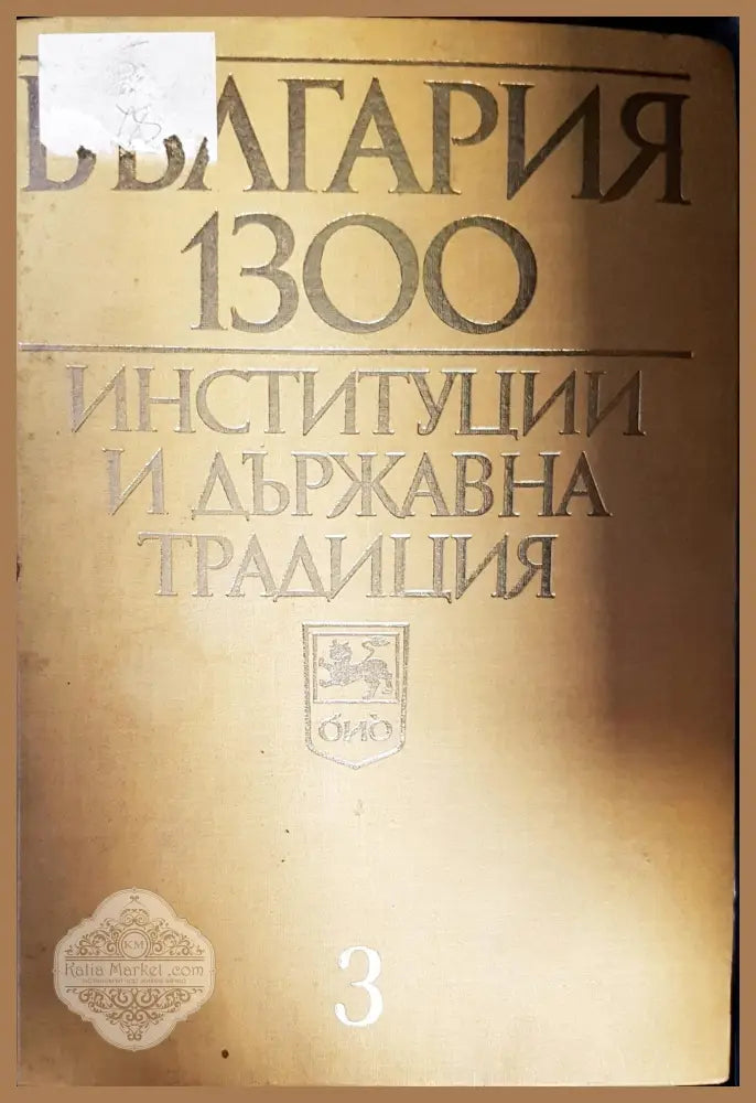 България 1300. Институции и държавна традиция. Том 3 - Сборник - Книги
