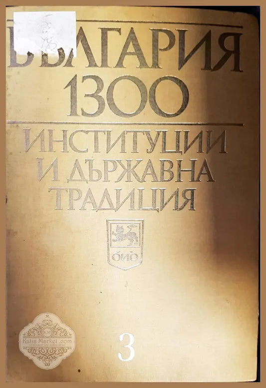 България 1300. Институции и държавна традиция. Том 3 - Сборник - Книги