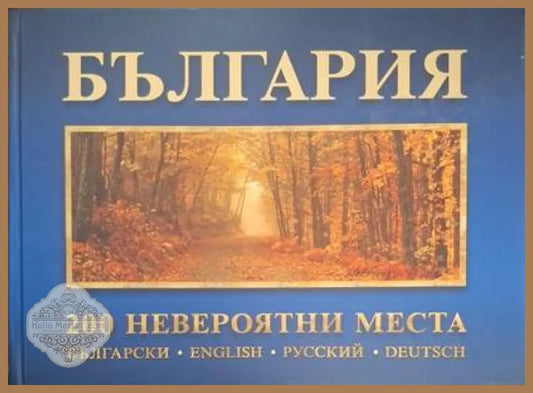 България: 200 невероятни места