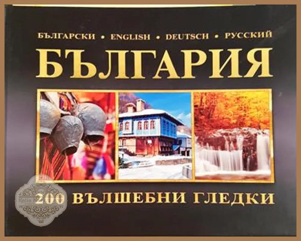 България. 200 вълшебни гледки - Сборник - Книга
