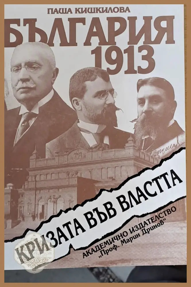 България 2013 Кризата във властта - Паша Кишкилова - Книги