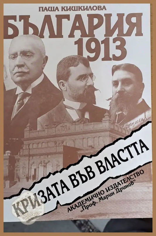 България 2013 Кризата във властта - Паша Кишкилова - Книги